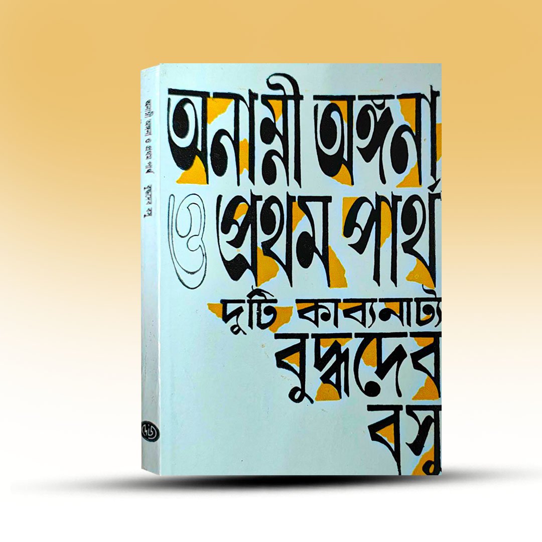 Ananni Angana O Pratham Partha By Buddhadeb Basu.jpg